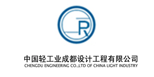 中國輕工業成都設計工程有限公司.